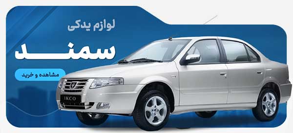 سمند ملی